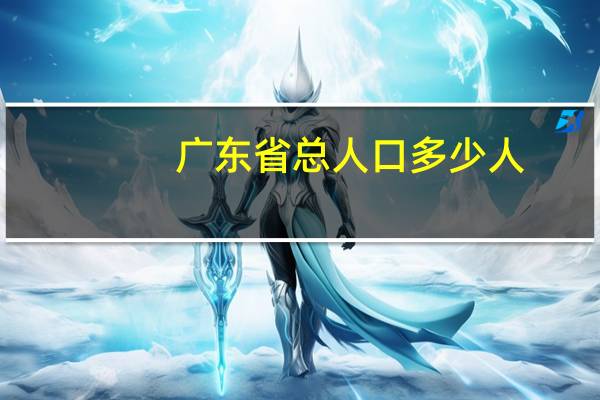 广东省总人口多少人