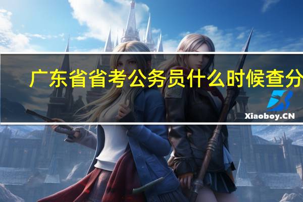 广东省省考公务员什么时候查分数