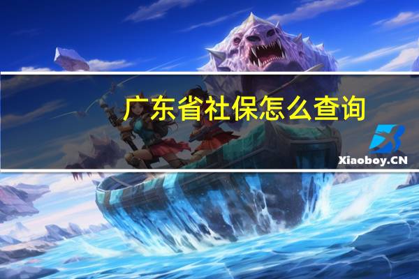 广东省社保怎么查询