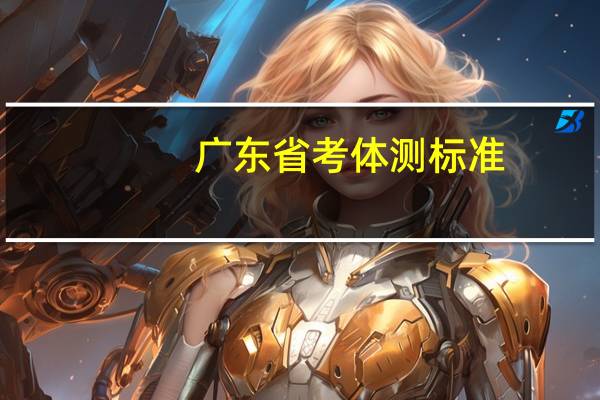 广东省考体测标准