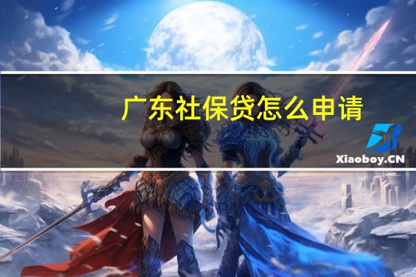 广东社保贷怎么申请