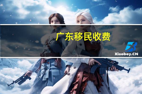 广东移民收费