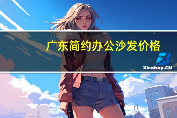 广东简约办公沙发价格
