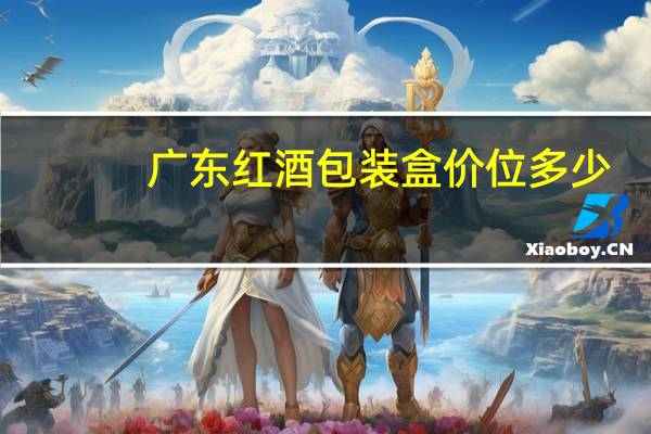 广东红酒包装盒价位多少