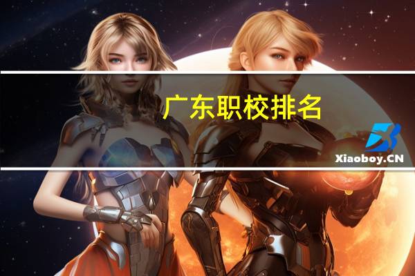 广东职校排名