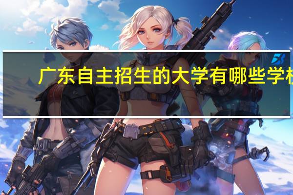 广东自主招生的大学有哪些学校