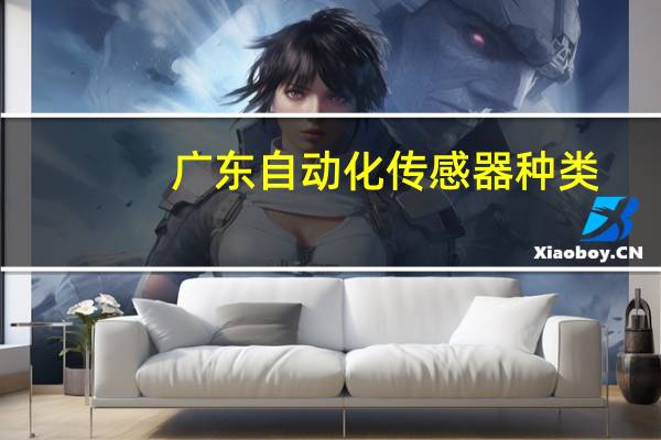 广东自动化传感器种类