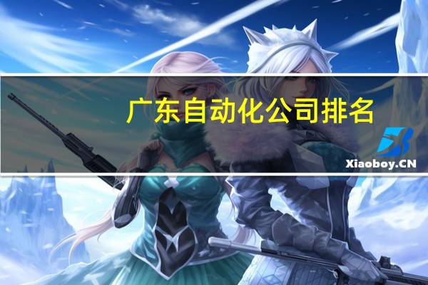 广东自动化公司排名