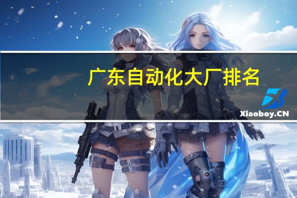 广东自动化大厂排名