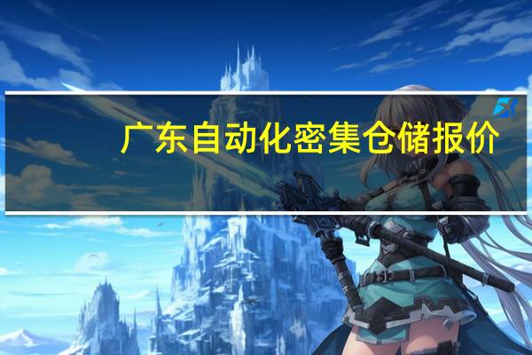 广东自动化密集仓储报价
