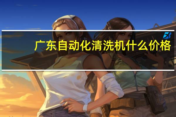 广东自动化清洗机什么价格