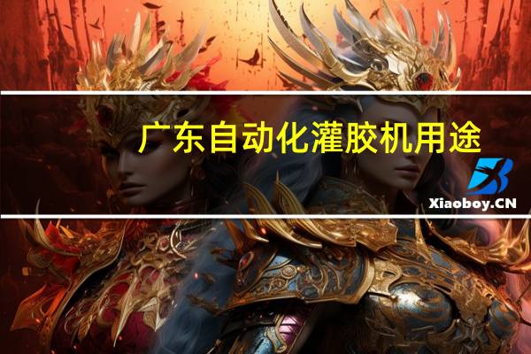 广东自动化灌胶机用途