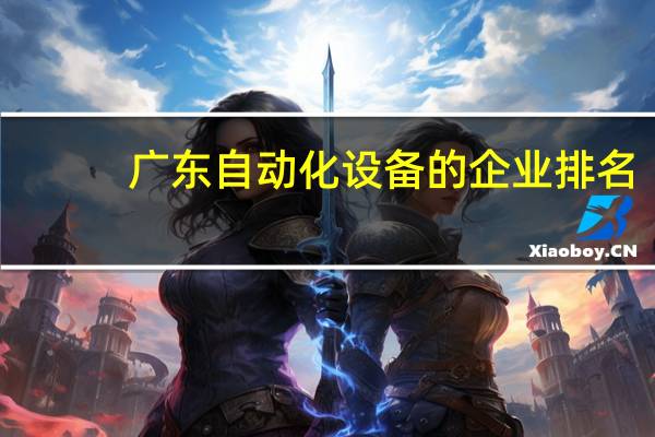 广东自动化设备的企业排名