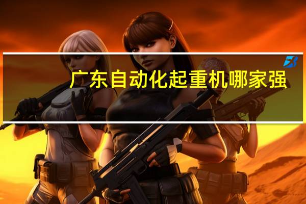 广东自动化起重机哪家强