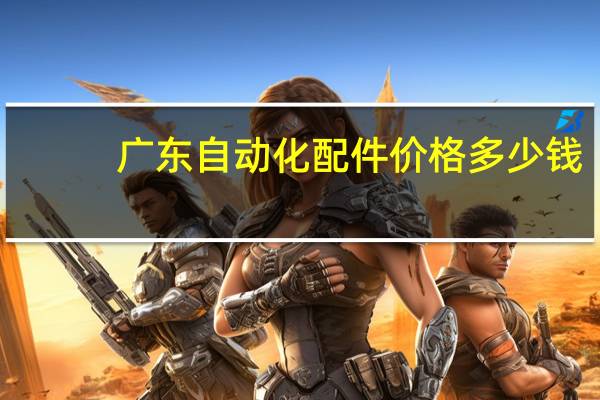 广东自动化配件价格多少钱