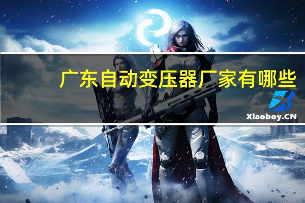 广东自动变压器厂家有哪些