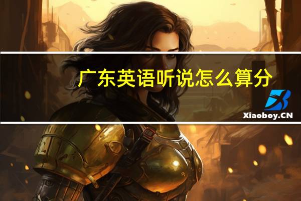 广东英语听说怎么算分