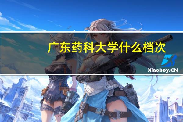 广东药科大学什么档次