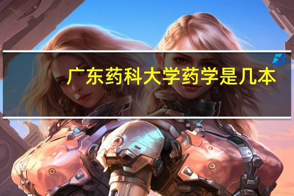 广东药科大学药学是几本