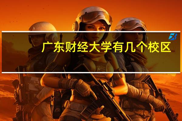广东财经大学有几个校区