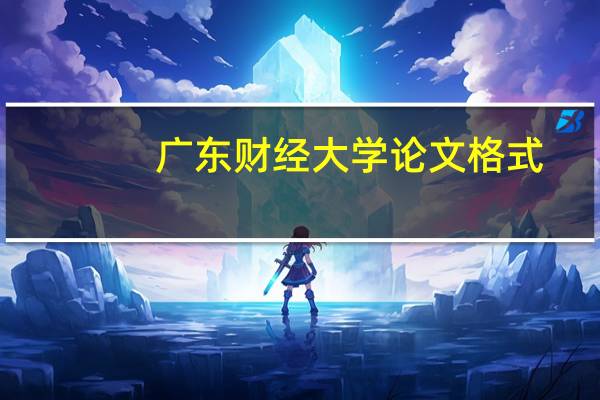 广东财经大学论文格式