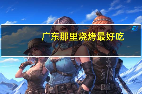 广东那里烧烤最好吃