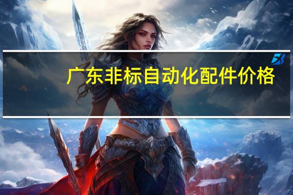 广东非标自动化配件价格