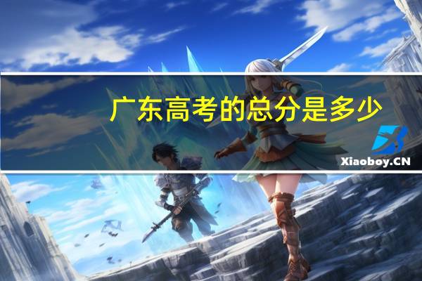广东高考的总分是多少