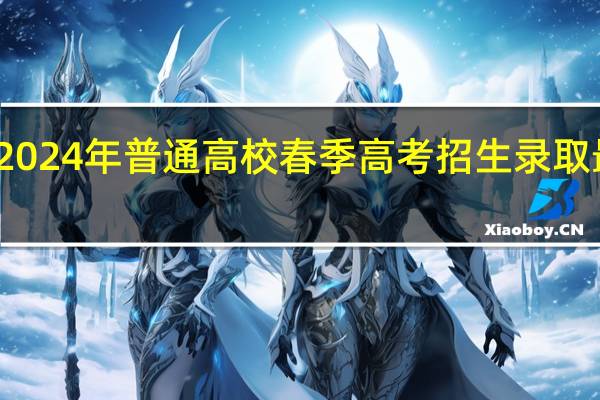 广东2024年普通高校春季高考招生录取最低分数线
