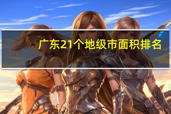 广东21个地级市面积排名