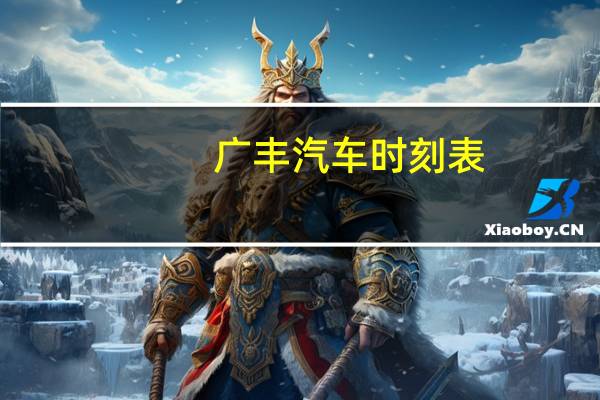 广丰汽车时刻表