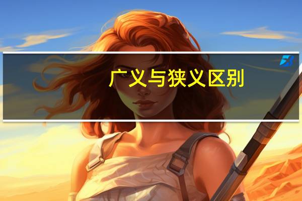 广义与狭义区别