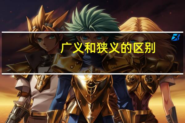 广义和狭义的区别