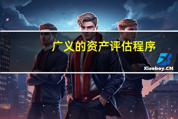 广义的资产评估程序