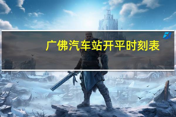 广佛汽车站开平时刻表