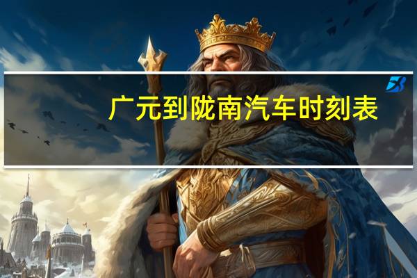 广元到陇南汽车时刻表