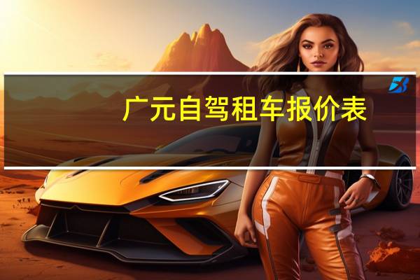 广元自驾租车报价表