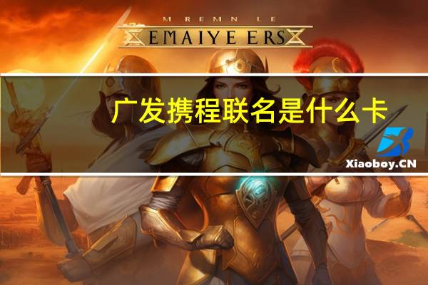 广发携程联名是什么卡