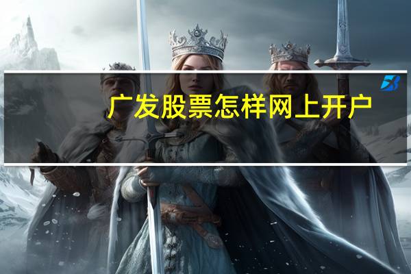 广发股票怎样网上开户
