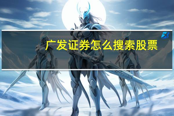 广发证券怎么搜索股票