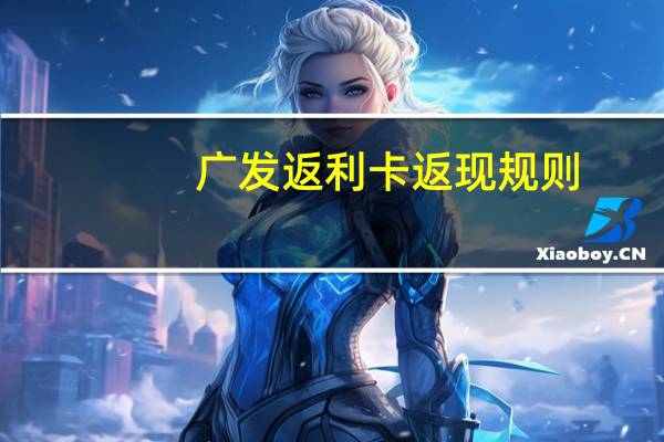 广发返利卡返现规则