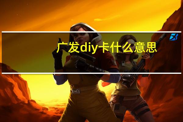广发diy卡什么意思
