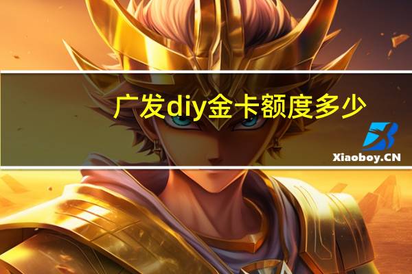 广发diy金卡额度多少