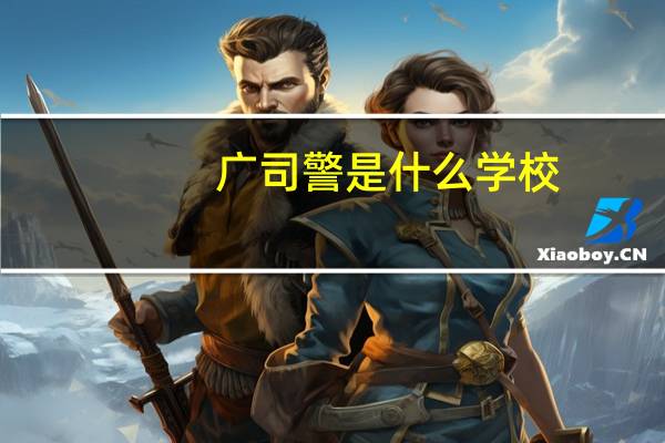 广司警是什么学校