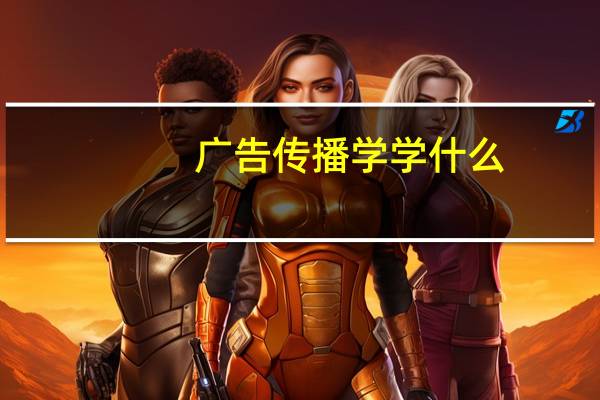 广告传播学学什么