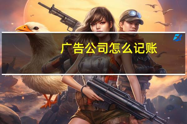 广告公司怎么记账