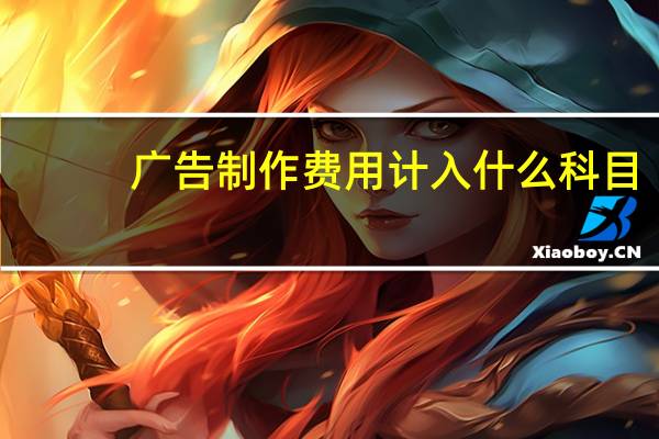 广告制作费用计入什么科目