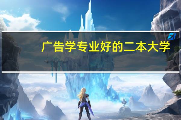 广告学专业好的二本大学