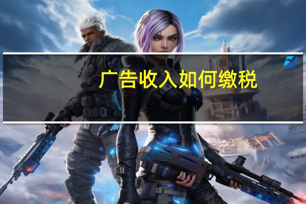 广告收入如何缴税
