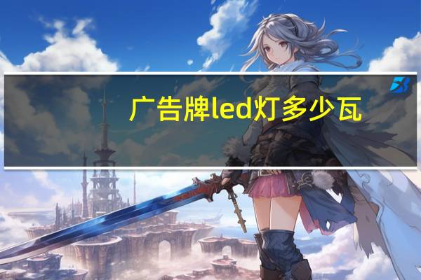 广告牌led灯多少瓦